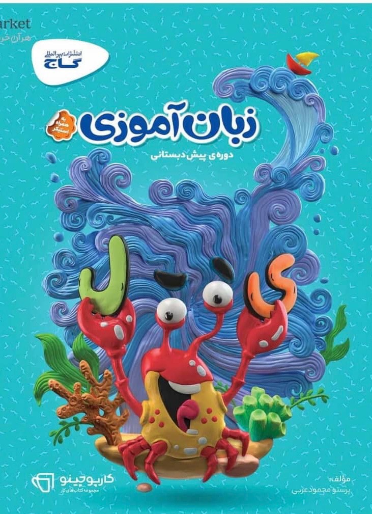 زبان آموزی پیش دبستانی کارپوچینو گاج