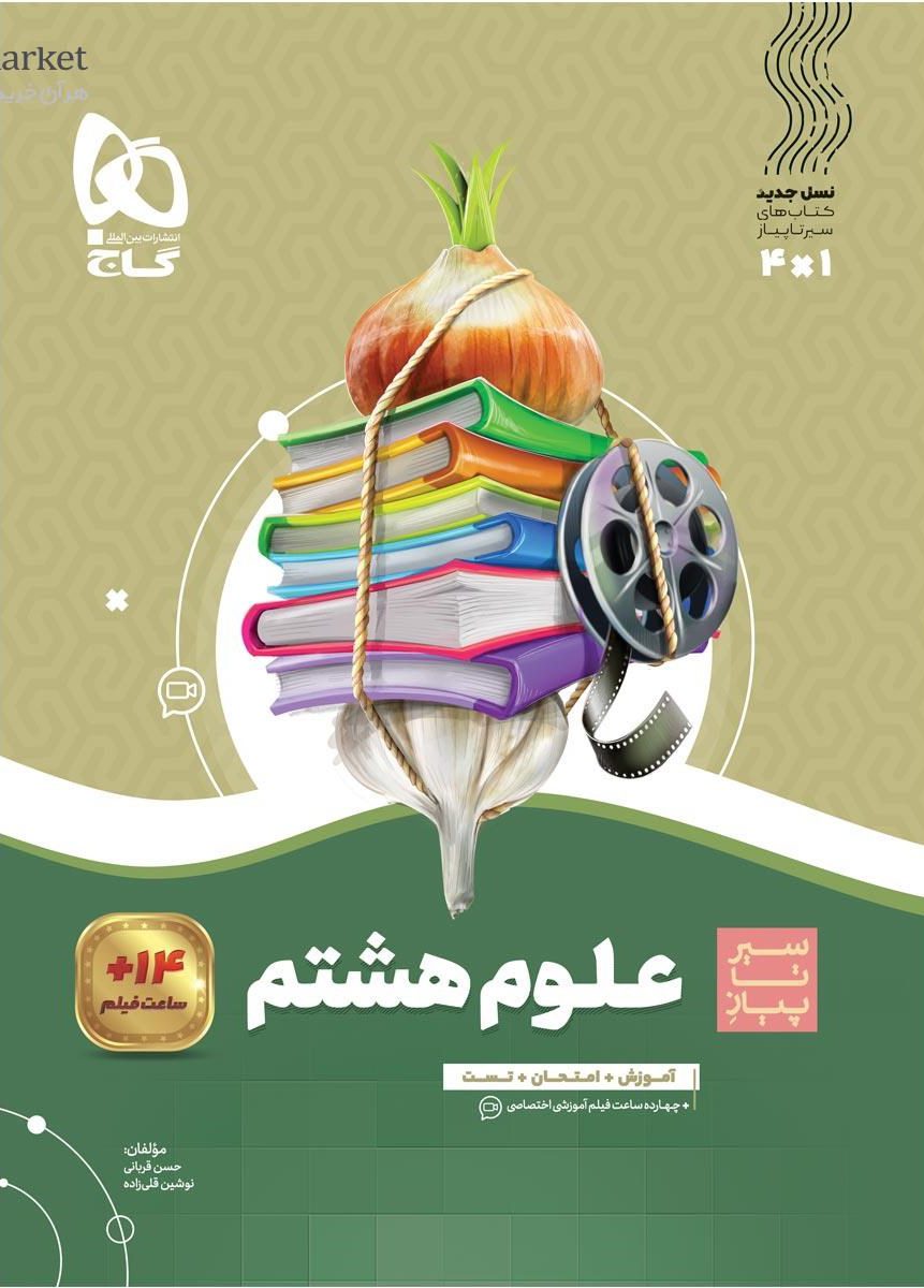 سیر تا پیاز  علوم هشتم گاج