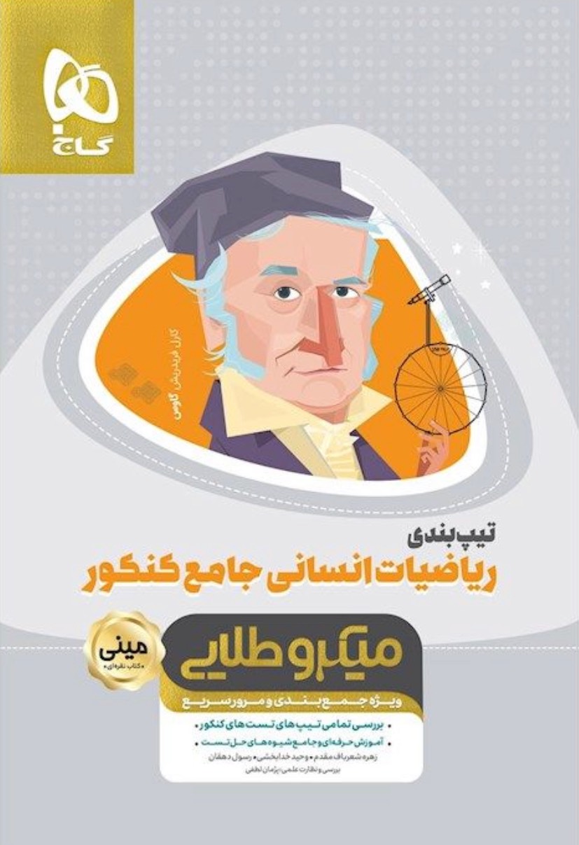 تیپ بندی میکرو طلایی ریاضیات جامع کنکور انسانی  گاج