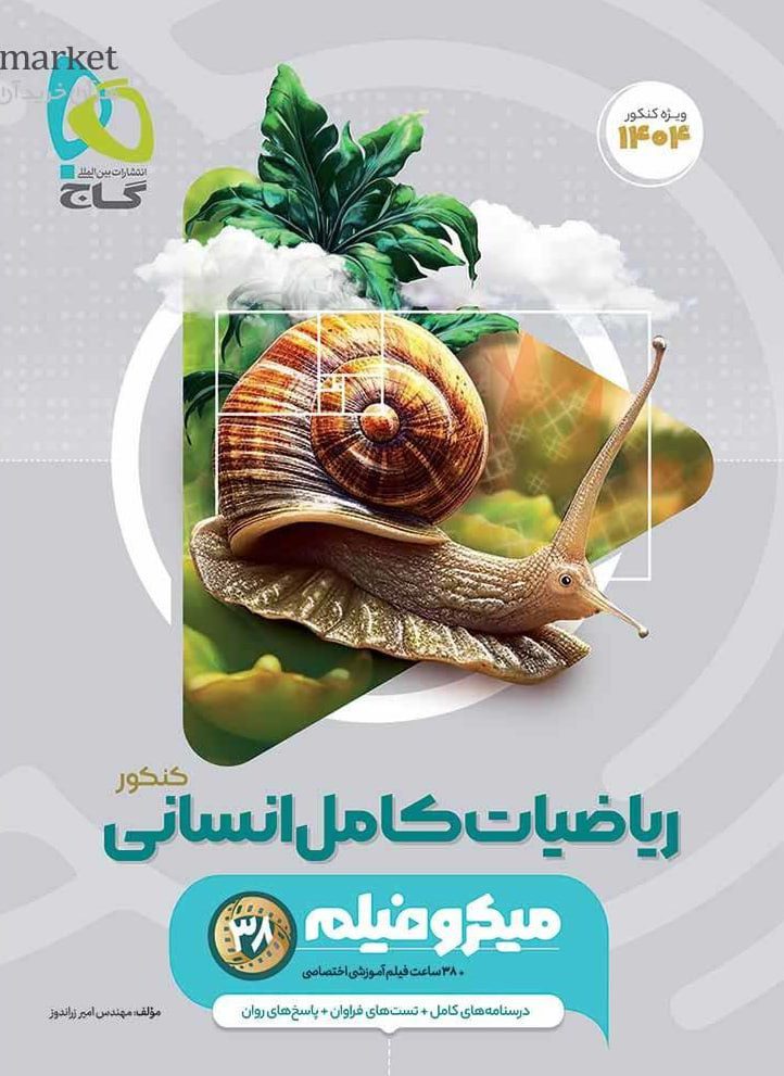 میکرو ریاضیات کامل جامع کنکور انسانی  گاج