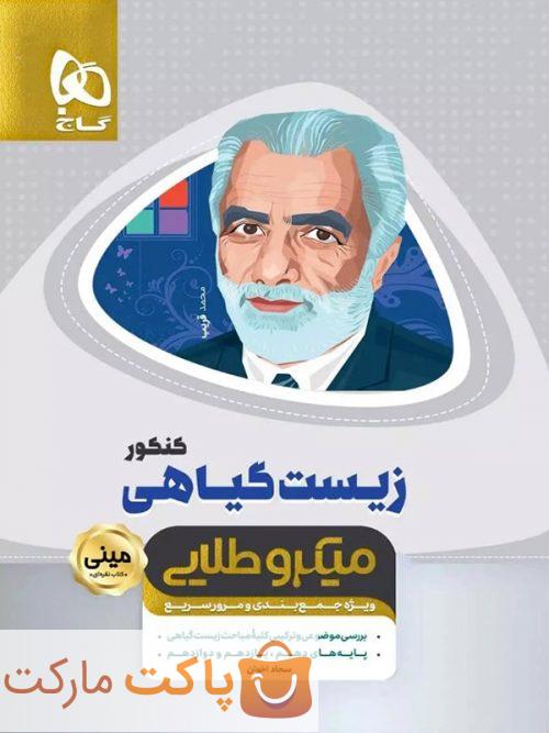 میکرو طلایی زیست گیاهی مینی  گاج