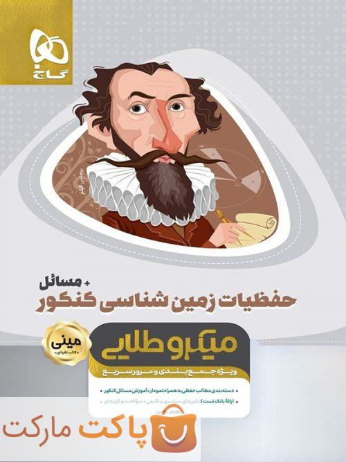 میکرو طلایی حفظیات زمین شناسی کنکور مینی  گاج
