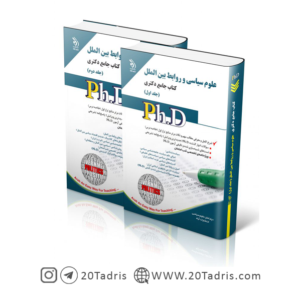 کتاب جامع دکتری علوم سیاسی و روابط بین ‌الملل