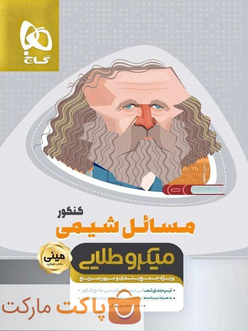 میکرو طلایی مسائل شیمی کنکور مینی  گاج