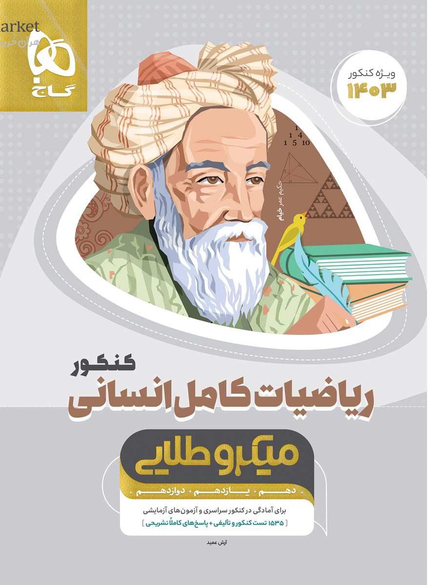 میکرو طلایی ریاضیات کامل کنکور انسانی گاج