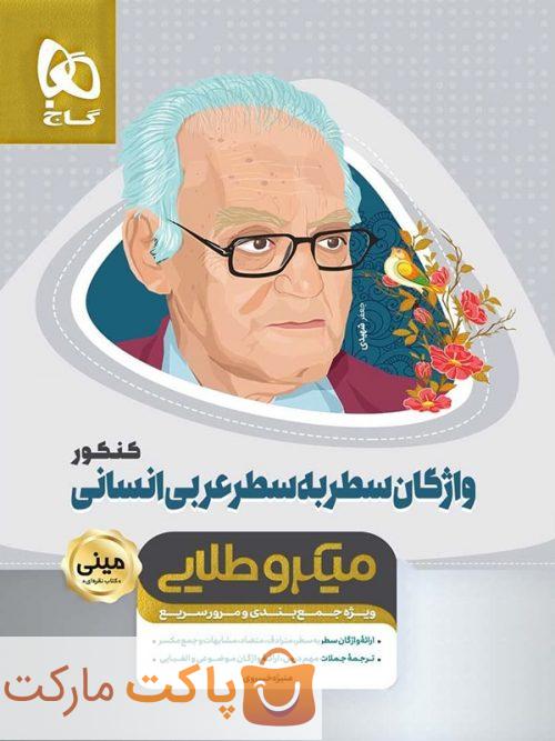 میکرو طلایی واژگان سطر به سطر عربی انسانی کنکور مینی  گاج