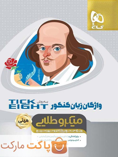میکرو طلایی تیک ایت واژگان زبان انگلیسی کنکور مینی  گاج
