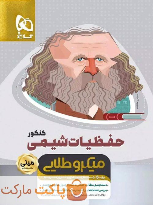 میکرو طلایی حفظیات شیمی کنکور مینی  گاج
