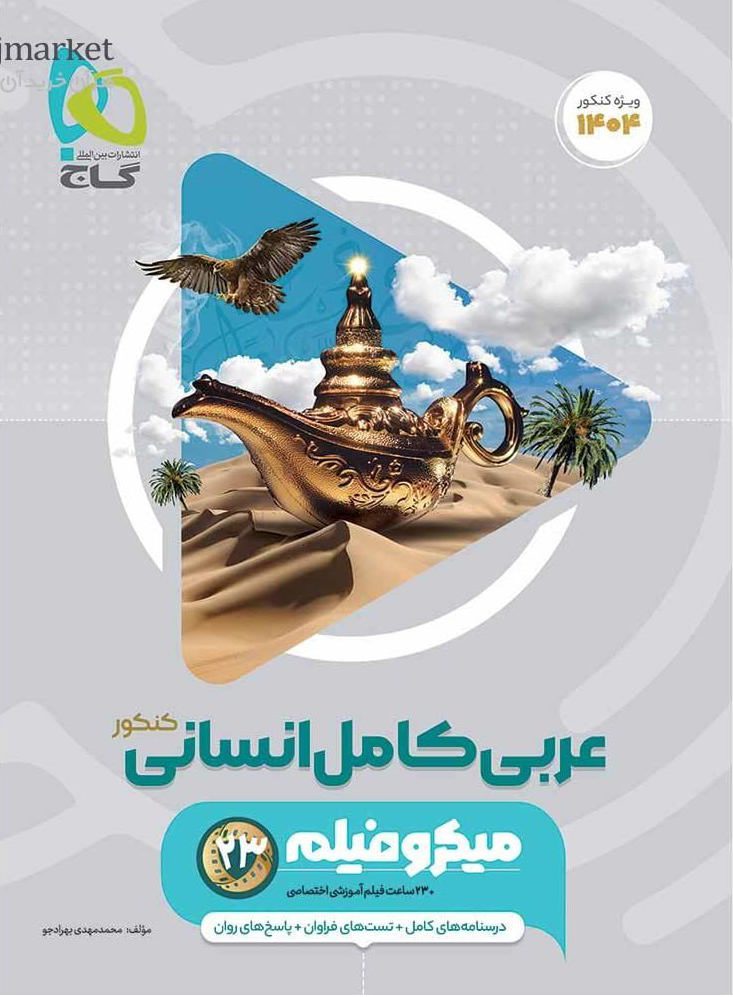 میکرو عربی کامل جامع کنکور انسانی  گاج