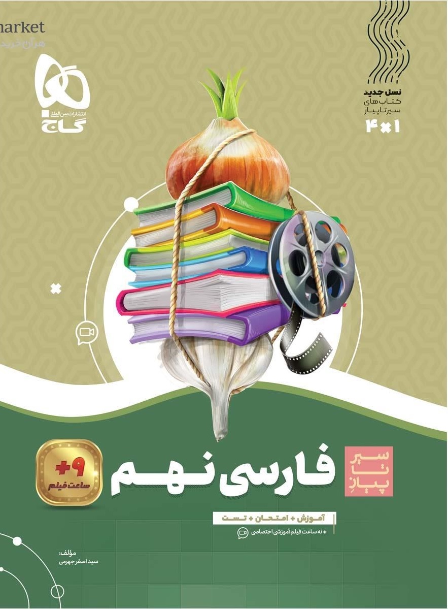 سیر تا پیاز فارسی نهم  گاج