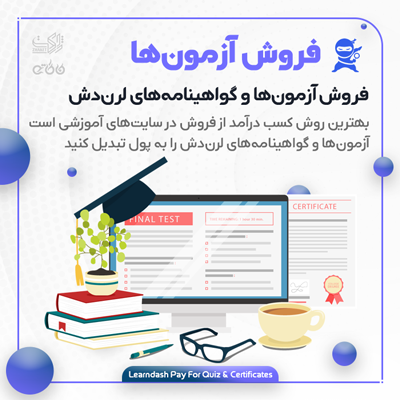 افزونه فروش آزمون و گواهینامه لرن دش برای سایت های وردپرسی