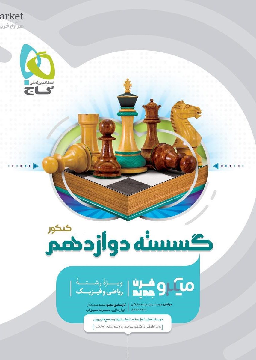 میکروریاضیات گسسته دوازدهم گاج