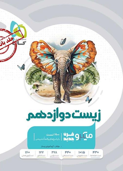 میکرو بانک تست زیست شناسی دوازدهم  گاج جلد اول