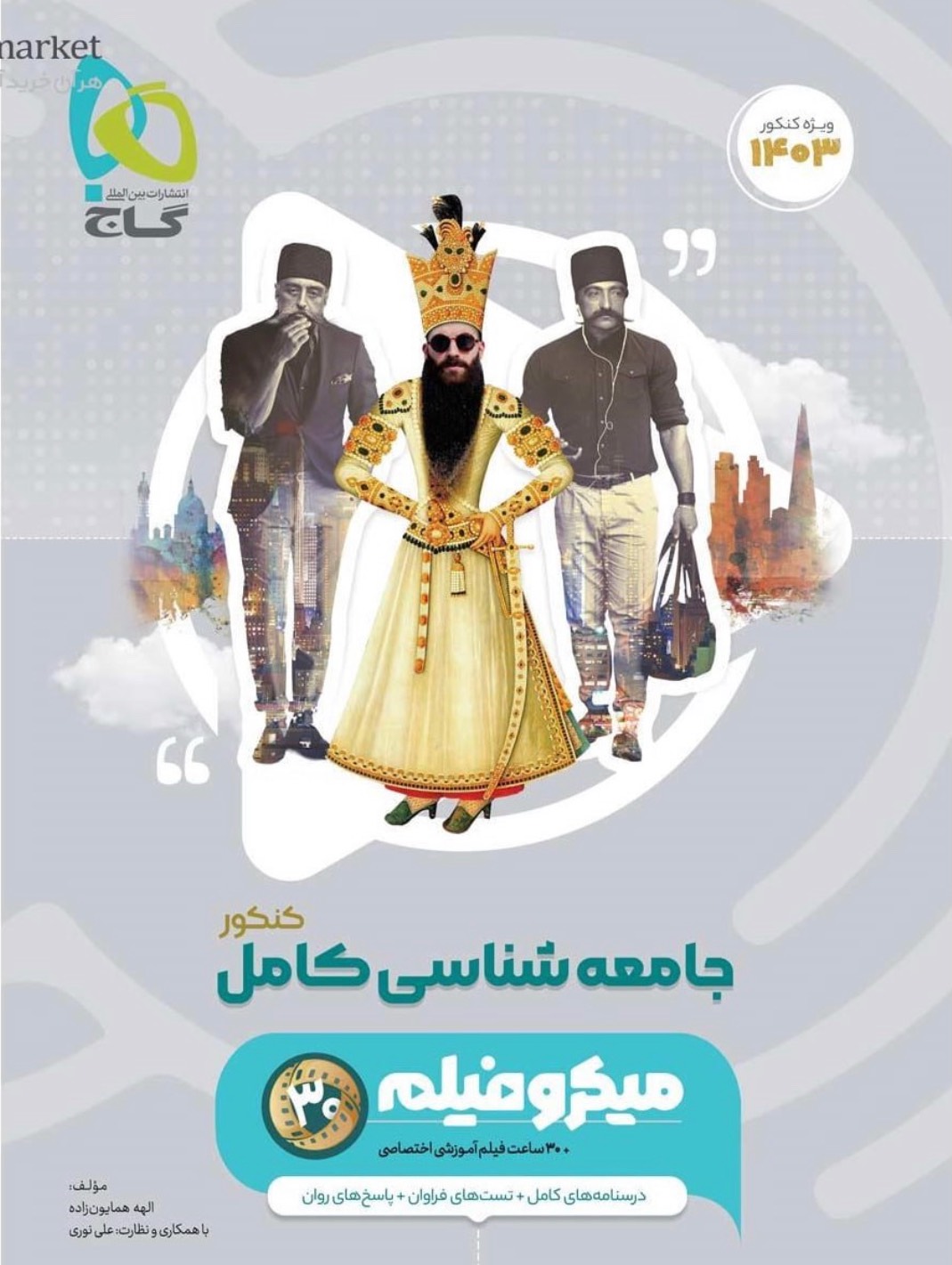 میکرو جامعه شناسی جامع کنکور انسانی  گاج