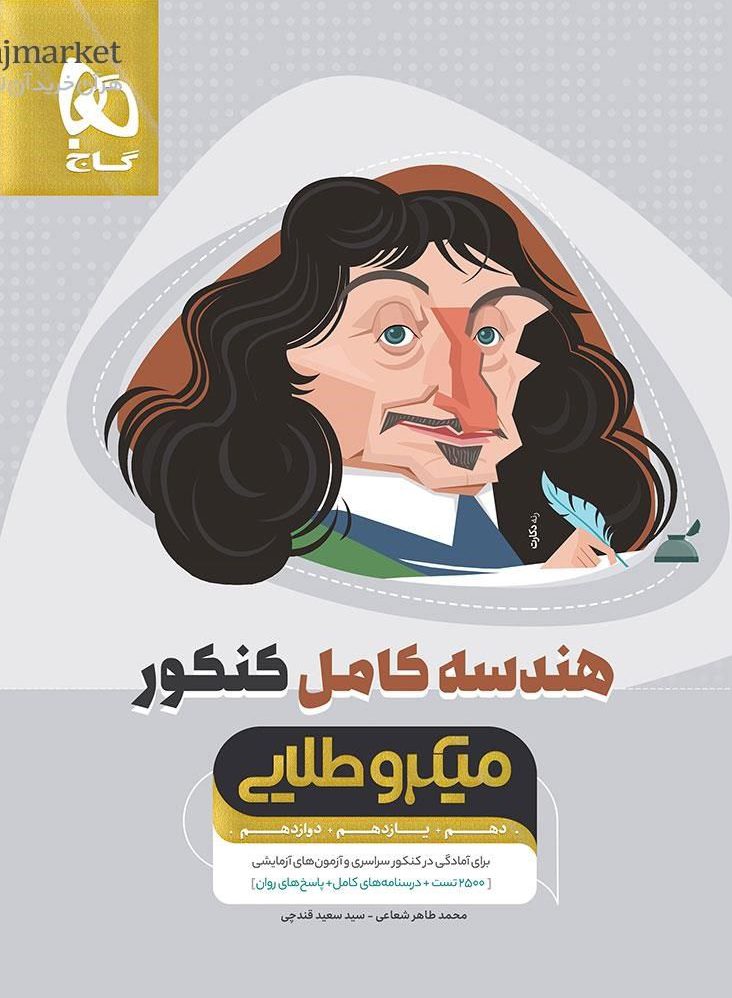 میکرو طلایی هندسه کامل جامع کنکور ریاضی گاج