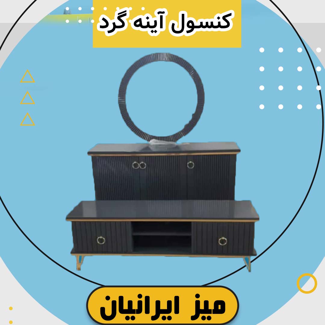 کنسول چوبی آینه گرد رنگ طوسی