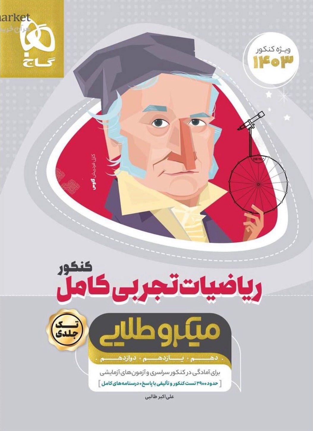 میکرو طلایی ریاضیات کامل کنکور تجربی جامع گاج