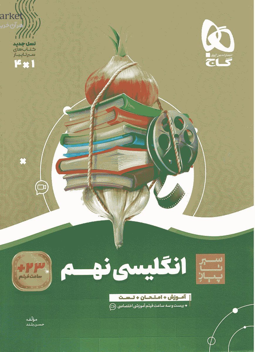 سیر تا پیاز زبان انگلیسی نهم  گاج