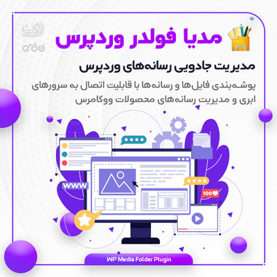 افزونه پوشه‌ بندی و مدیریت رسانه‌های وردپرس | WP Media Folder