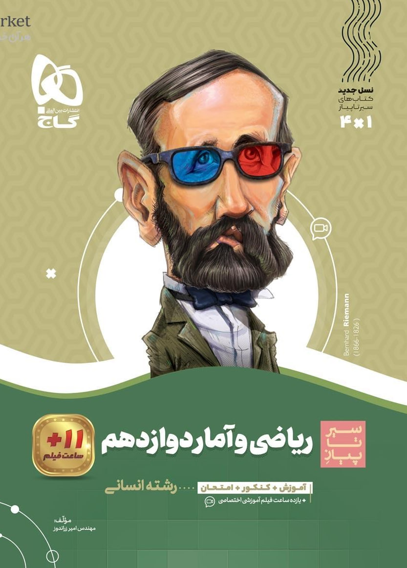 سیر تا پیاز ریاضی و آمار دوازدهم انسانی  گاج
