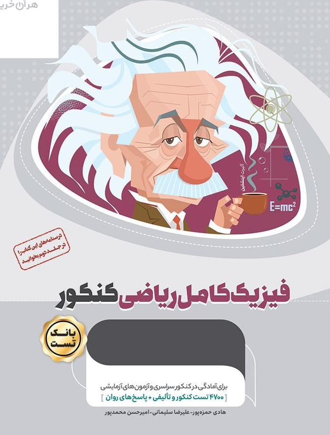 میکرو طلایی بانک تست فیزیک کامل کنکور ریاضی جامع گاج جلد اول