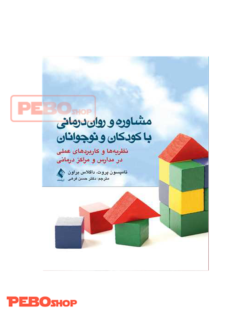 مشاوره و روان‌درمانی با کودکان و نوجوانان نظریه ها و کاربردهای عملی در مدارس و مراکز درمانی
