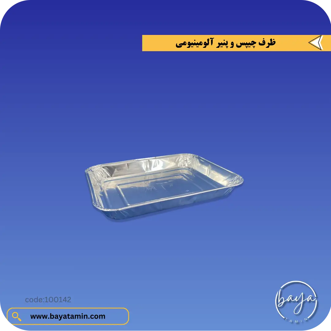 ظرف چیپس و پنیر آلومینیومی
