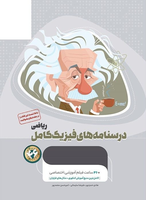 میکرو طلایی درسنامه های فیزیک کامل جامع کنکور ریاضی گاج جلد دوم