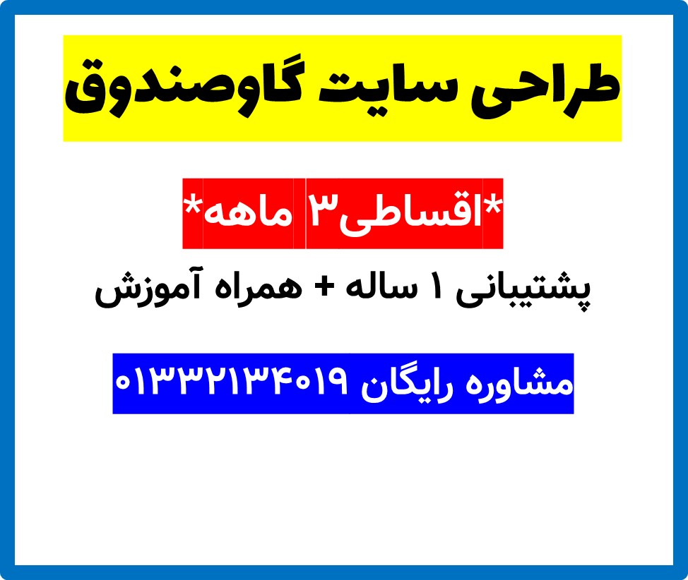 طراحی سایت گاوصندوق