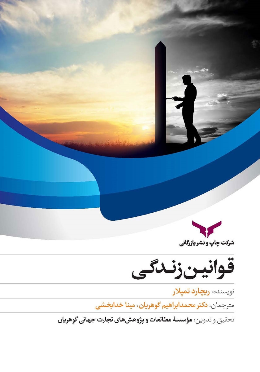 قوانین زندگی