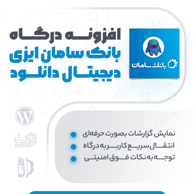 خرید افزونه درگاه پرداخت بانک سامان EDD برای سایت های وردپرسی