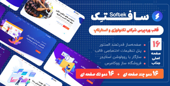 قالب مارکتینگ سافتک، Softek