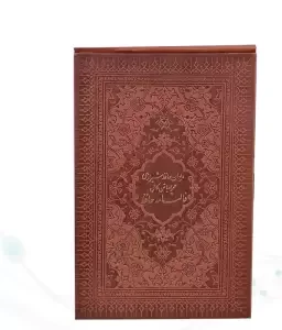 دیوان حافظ پالتویی داخل رنگی چرم جعبه لپتاپی رنگی