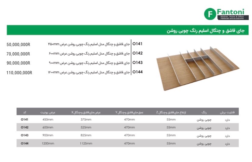 جای قاشق و چنگال اسلیم رنگ چوبی روشن فانتونی