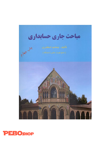 مباحث جاری حسابداری
