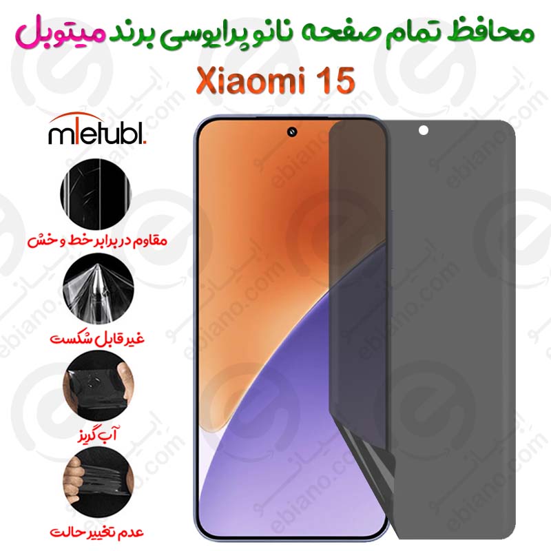 محافظ تمام صفحه نانو پرایوسی شیائومی 15 برند میتوبل