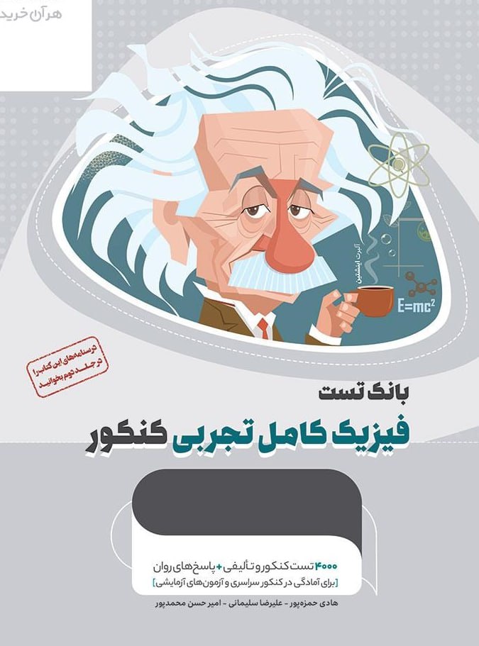 میکرو طلایی بانک تست فیزیک کامل جامع کنکور تجربی گاج جلد اول