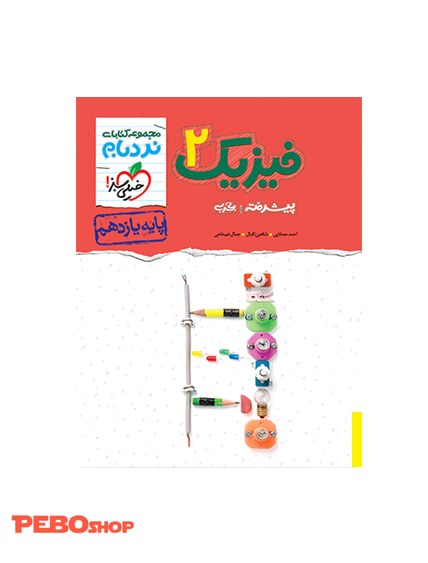 نردبام فیزیک یازدهم تجربی