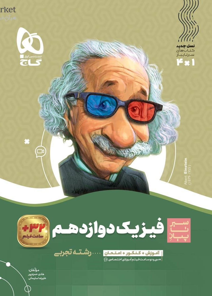 سیر تا پیاز فیزیک دوازدهم تجربی  گاج