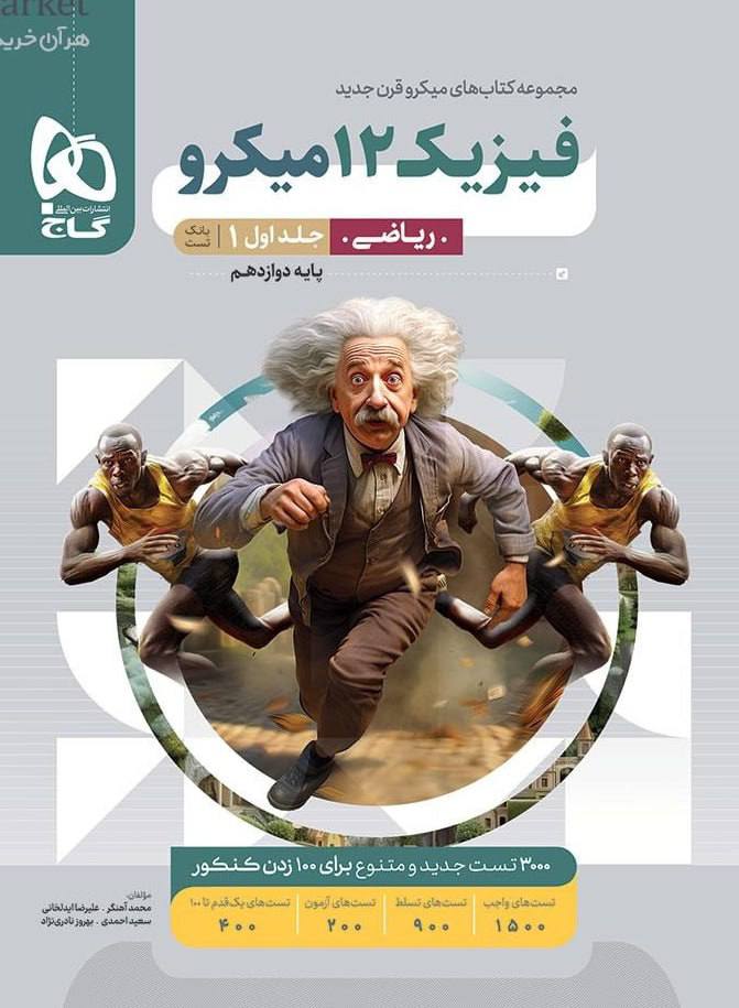 میکرو تست فیزیک دوازدهم ریاضی گاج جلد اول