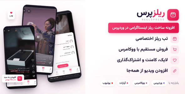 ریلزپرس، افزونه ساخت ریلز حرفه‌ای در وردپرس با اتصال به ووکامرس