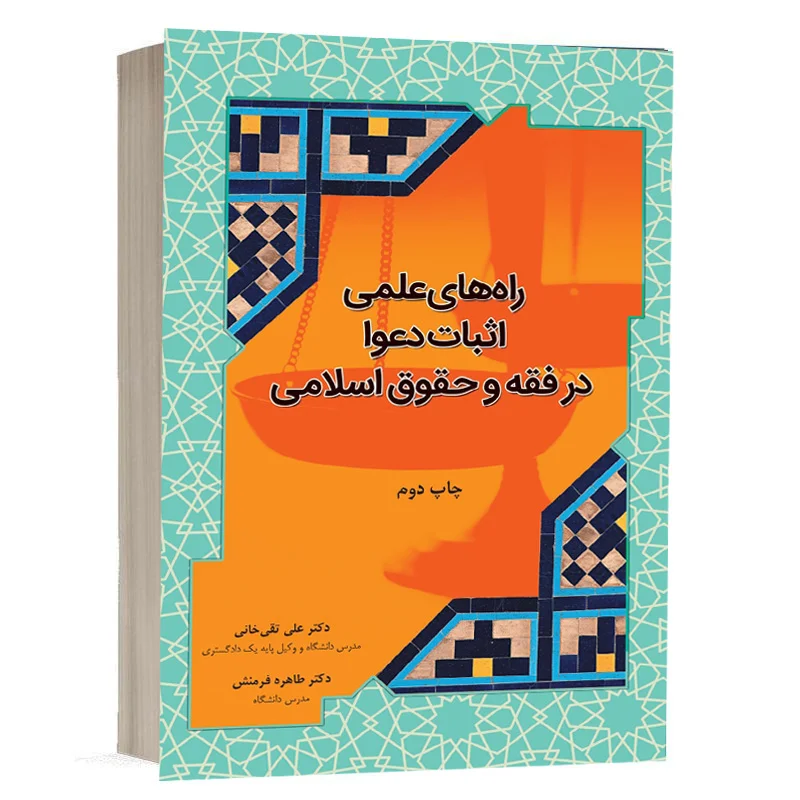 کتاب  راه‌های علمی اثبات دعوا در فقه و حقوق اسلامی نشر چتردانش