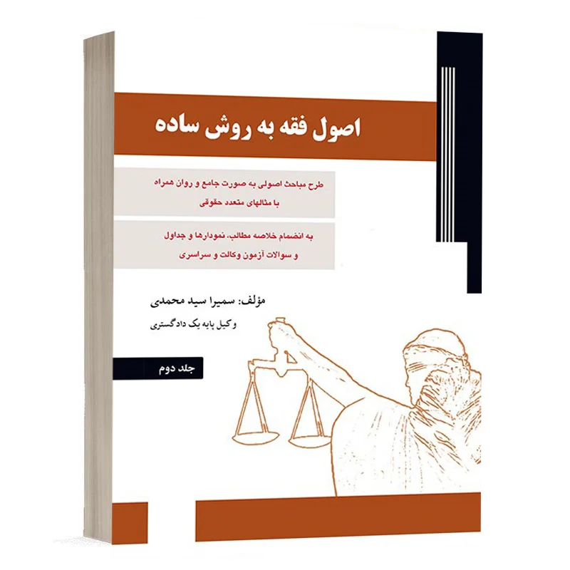 خرید کتاب اصول فقه به روش ساده سمیرا سیدمحمدی (جلد دوم) + تخفیف