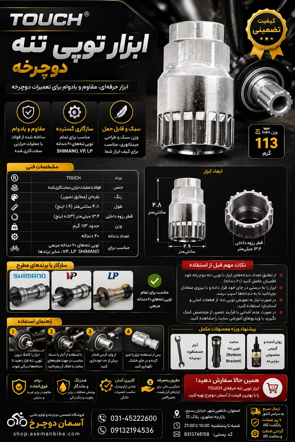 ابزار توپی تنه دوچرخه برند TOUCH | آچار ۲۰ دندانه مناسب SHIMANO، VP و LP جهت باز کردن توپی تنه هزار خاری