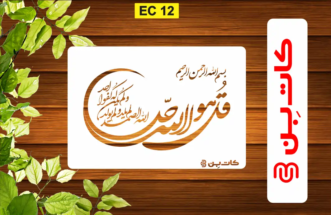 شابلون چهار قل توحید کد EC 12