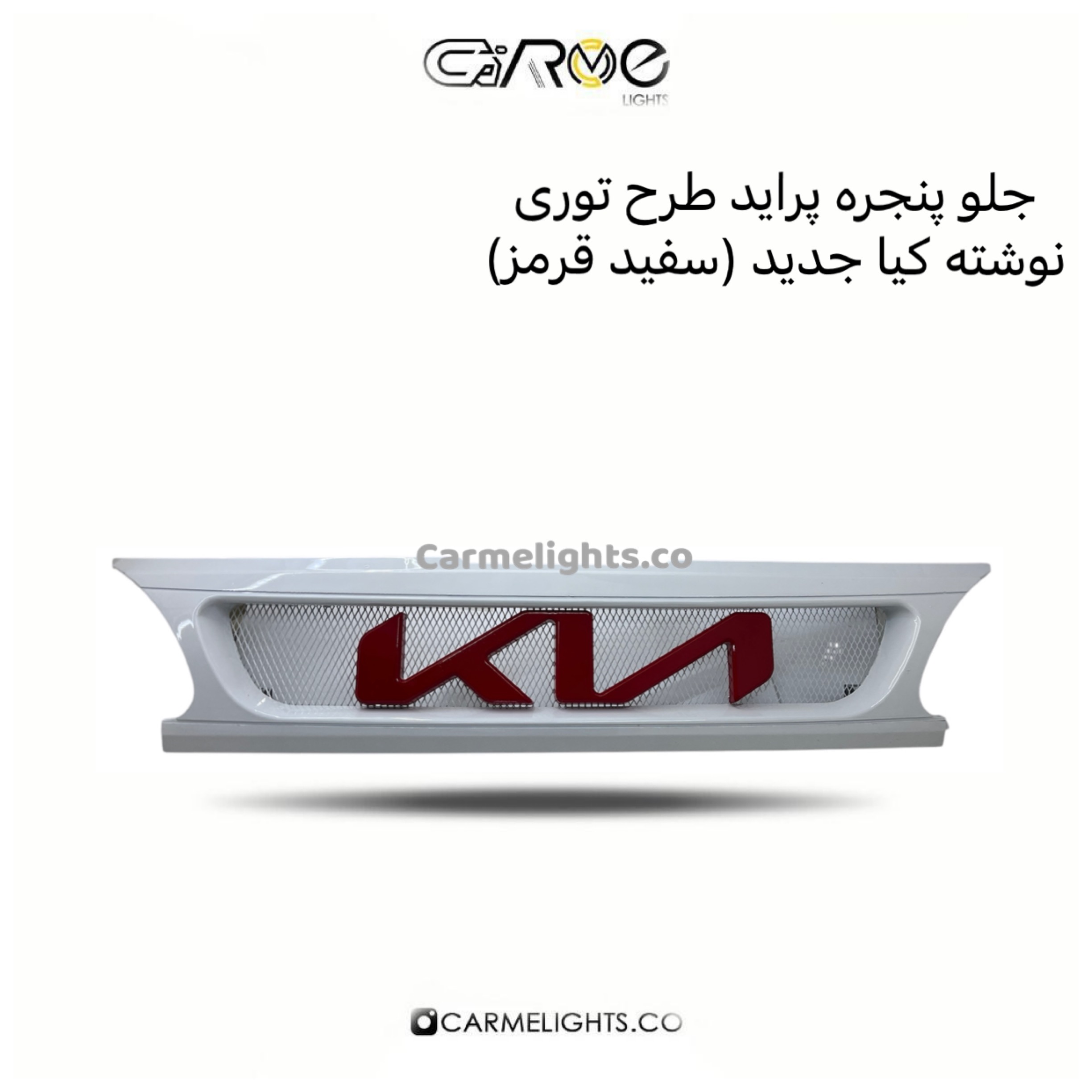 جلو پنجره پراید طرح توری نوشته کیا جدید