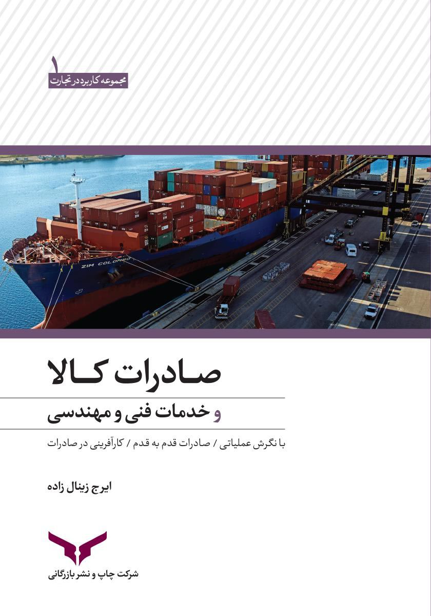 صادرات کالا و خدمات فنی و مهندسی