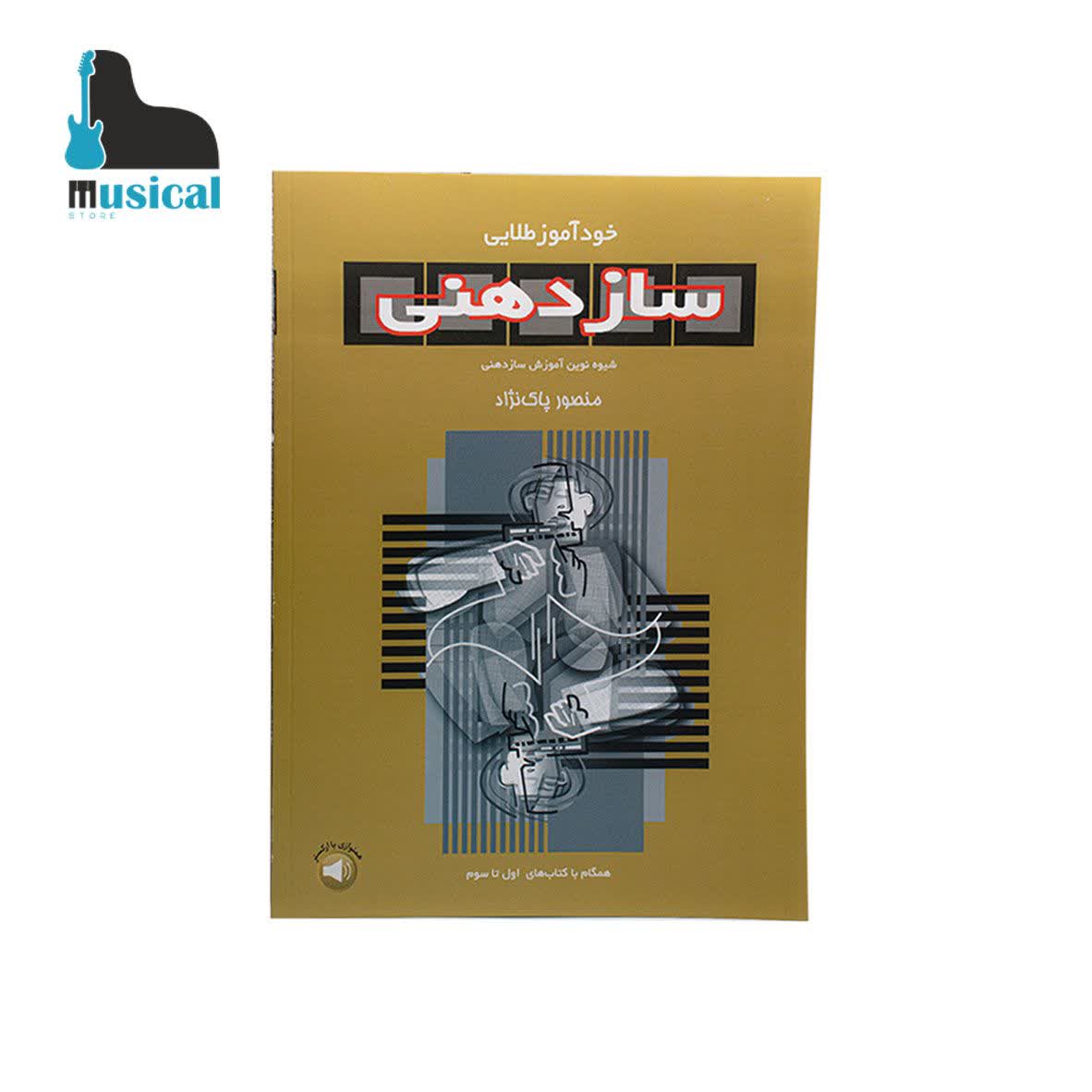 کتاب خودآموز سازدهنی جلد ۲ (کروماتیک)
