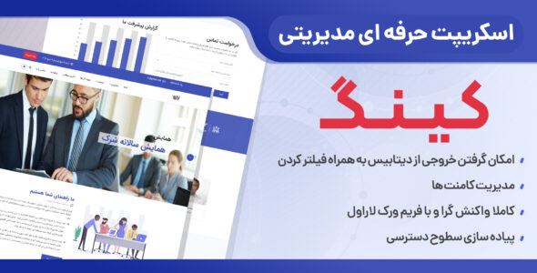 اسکریپت King | اسکریپ مدیریت شرکت با امکانات متعدد کینگ - Laravel