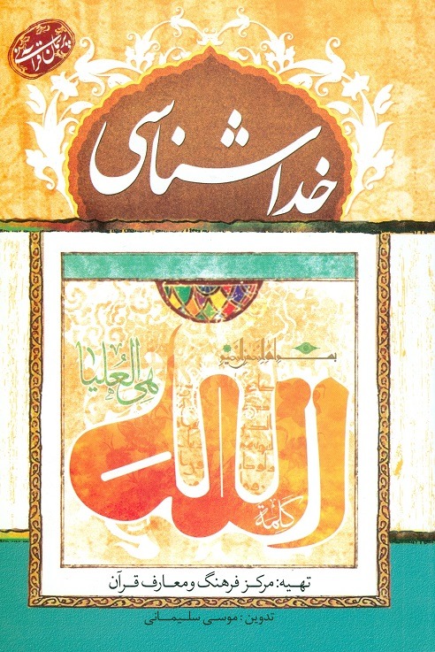 کتاب پرسمان قرآنی خداشناسی
